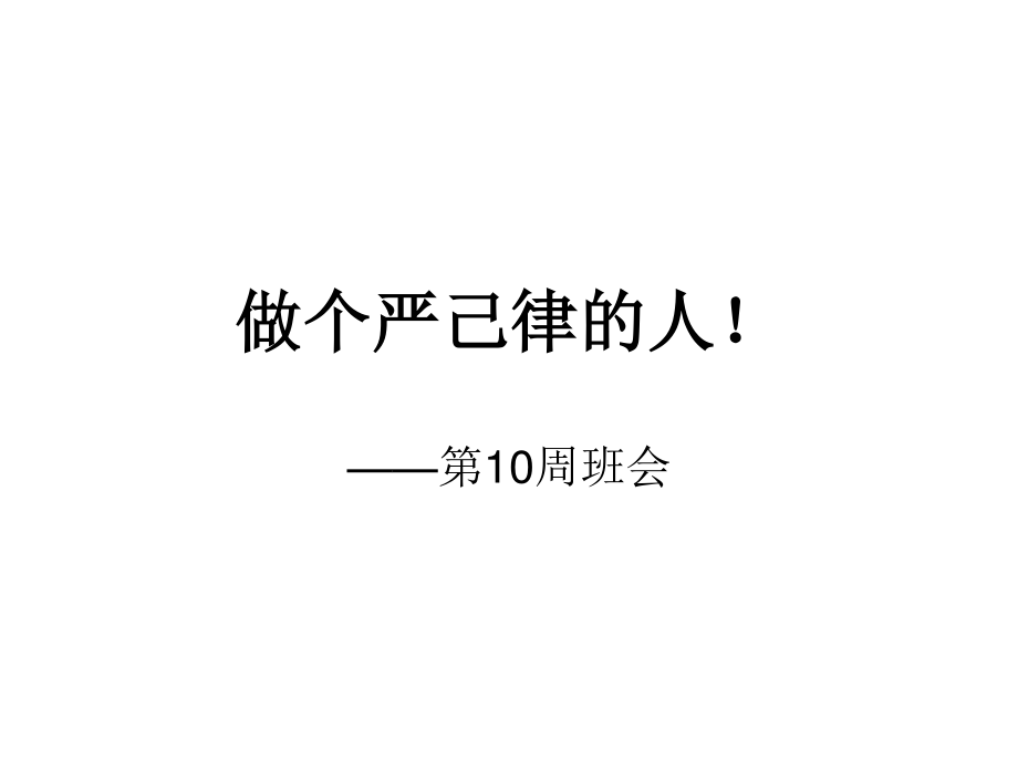 广东省佛山市顺德区勒流江义初级中学七年级92班第10周主题班会课件：做个严己律的人(共11张PPT).ppt_第1页