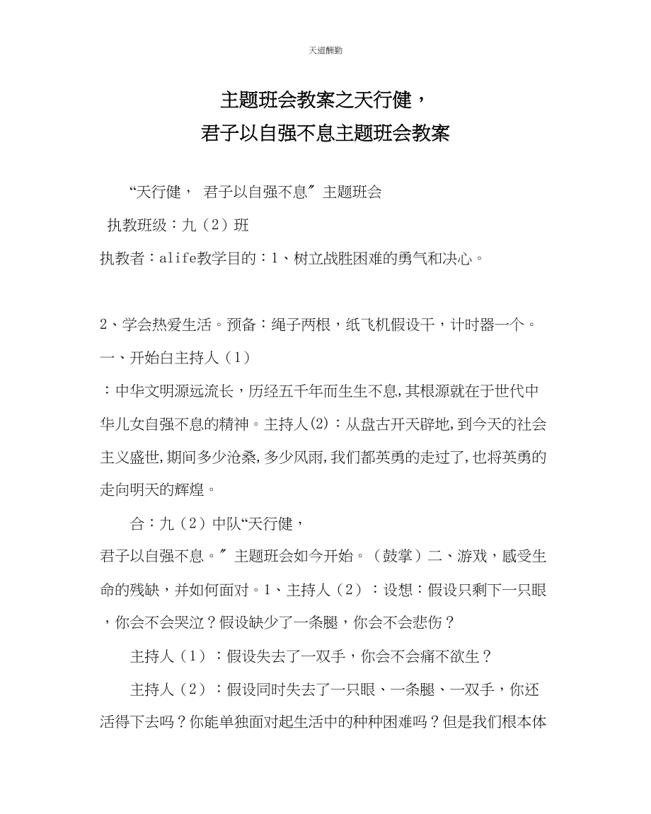 2023年主题班会教案天行健君子以自强不息主题班会教案.docx_第1页