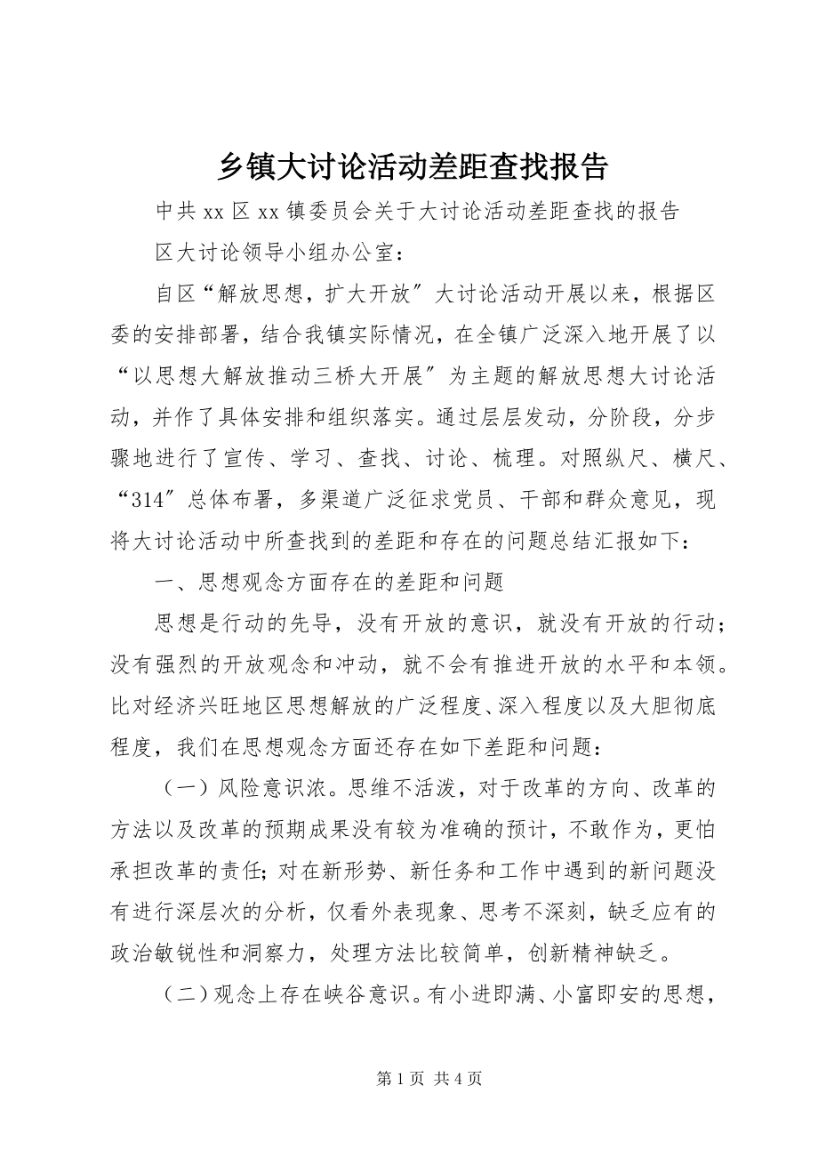 2023年乡镇大讨论活动差距查找报告.docx_第1页