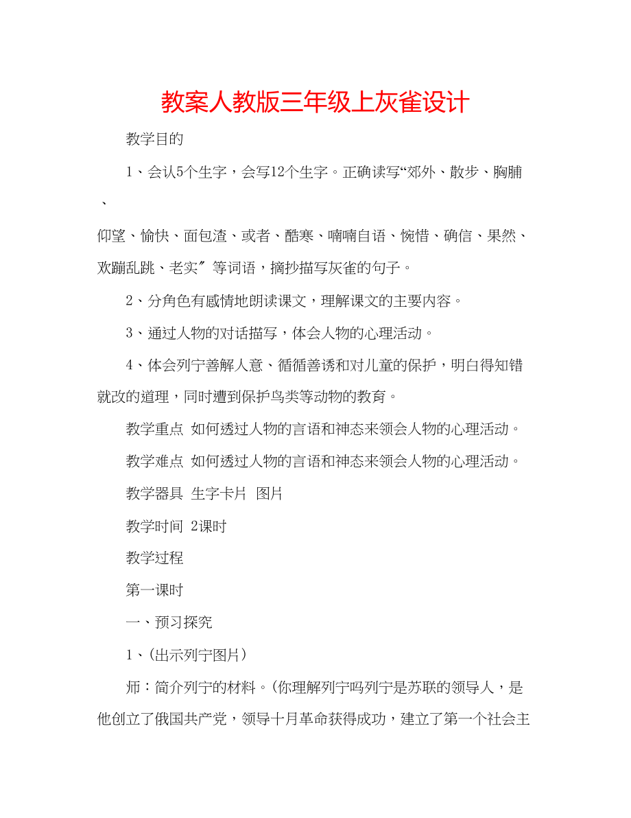 2023年教案人教版三级上《灰雀》设计.docx_第1页