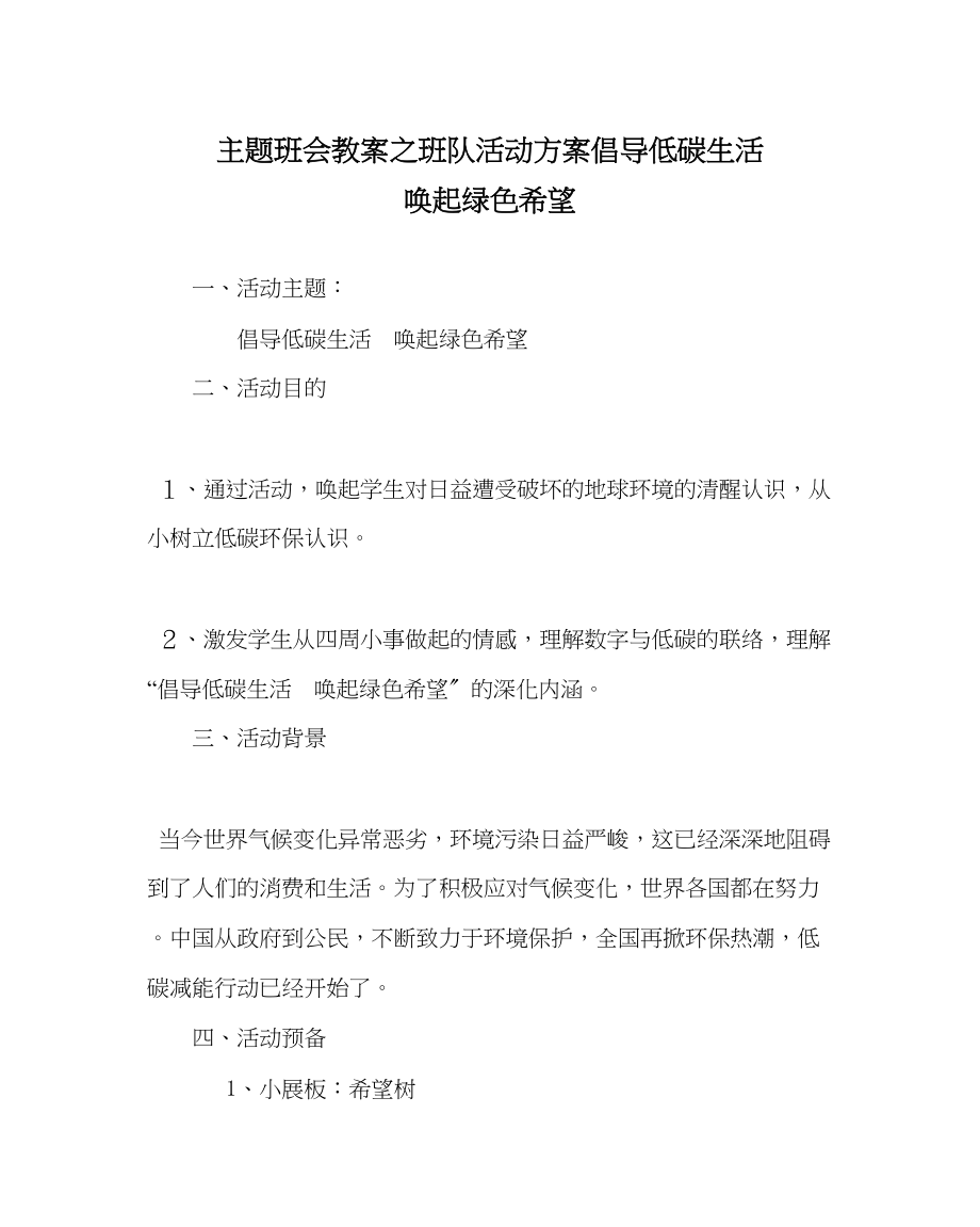 2023年主题班会教案班队活动方案《倡导低碳生活唤起绿色希望》.docx_第1页