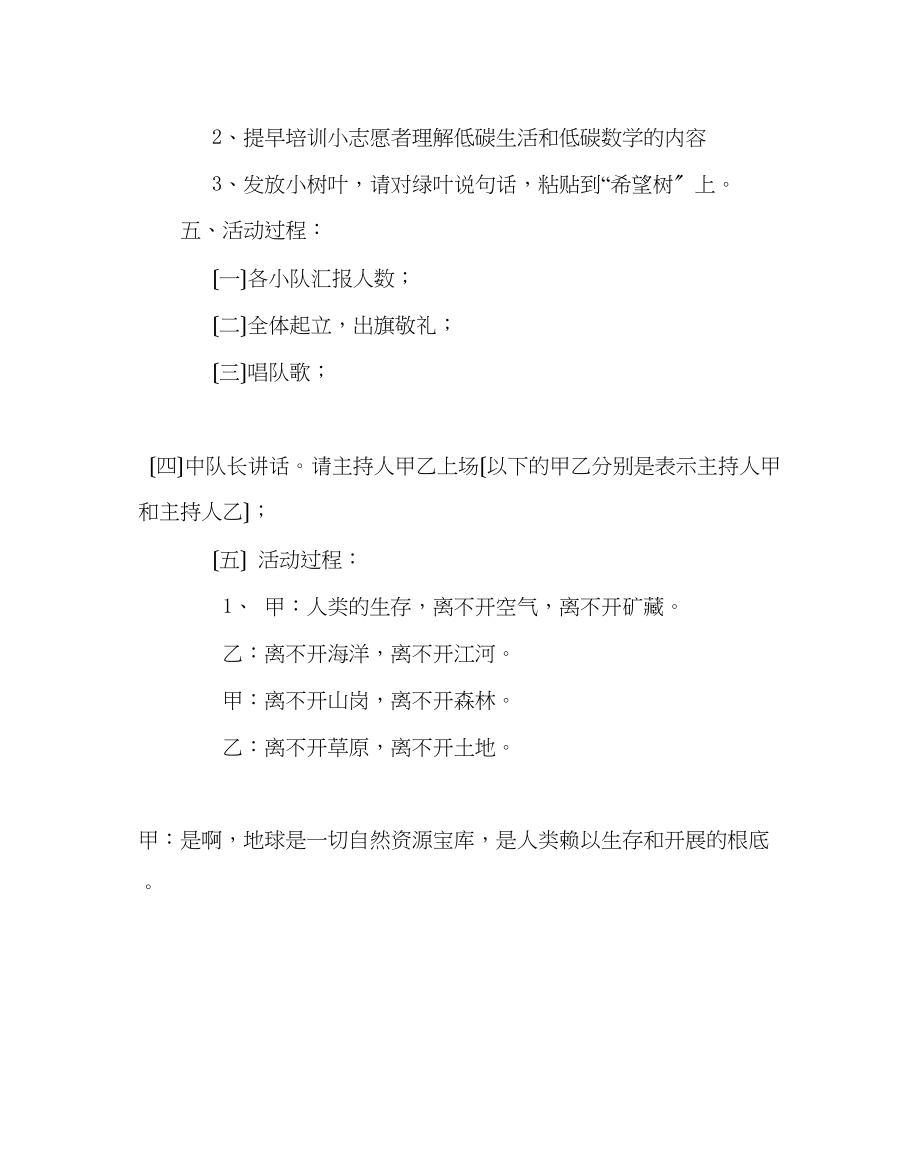 2023年主题班会教案班队活动方案《倡导低碳生活唤起绿色希望》.docx_第2页