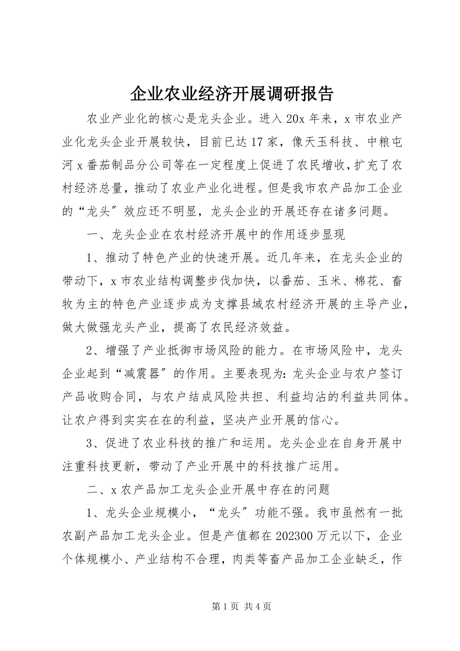 2023年企业农业经济发展调研报告.docx_第1页