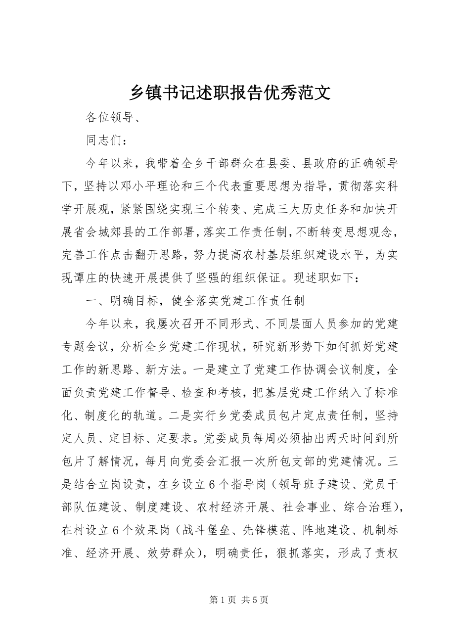 2023年乡镇书记述职报告优秀.docx_第1页