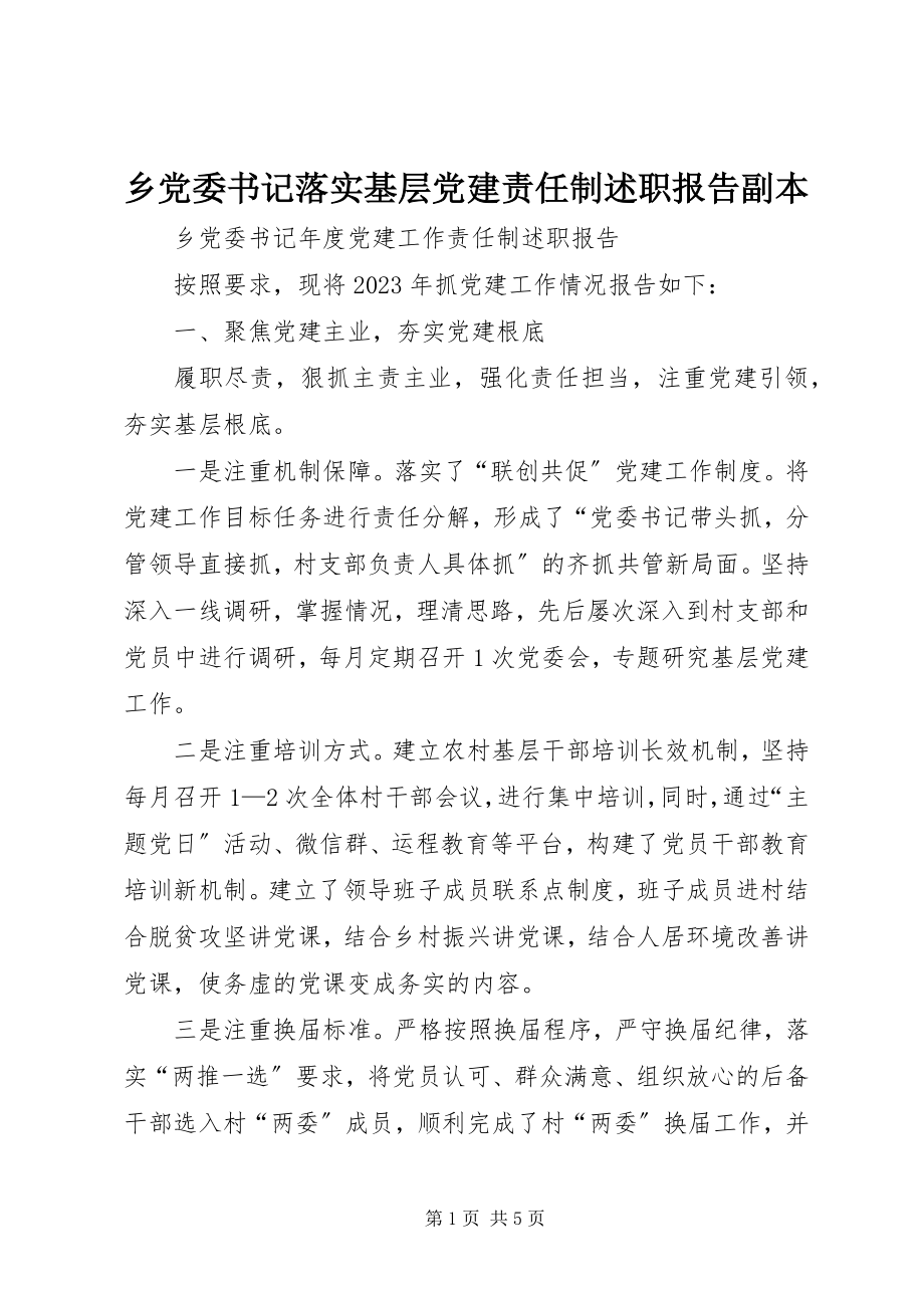 2023年乡党委书记落实基层党建责任制述职报告副本.docx_第1页