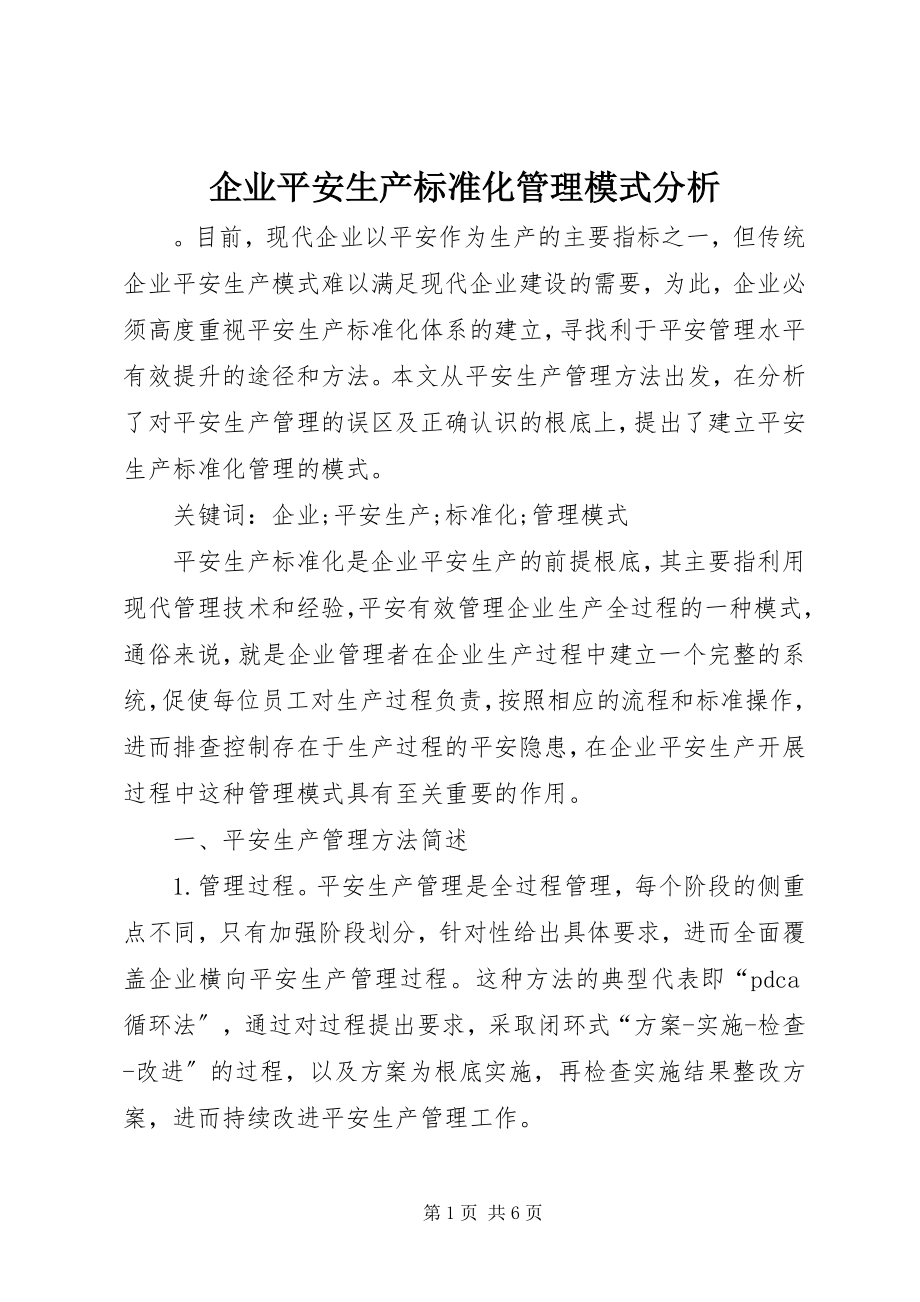 2023年企业安全生产标准化管理模式分析.docx_第1页