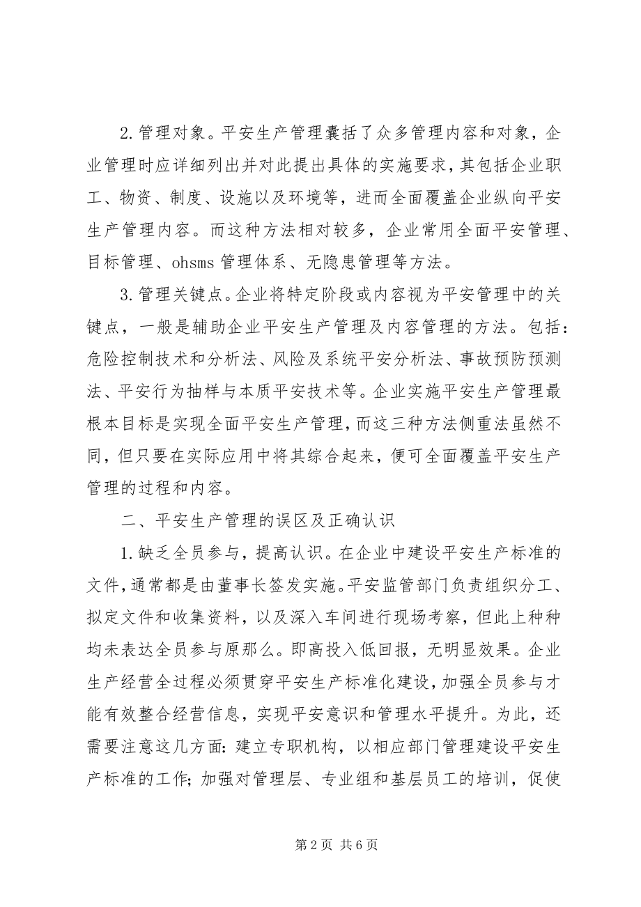 2023年企业安全生产标准化管理模式分析.docx_第2页