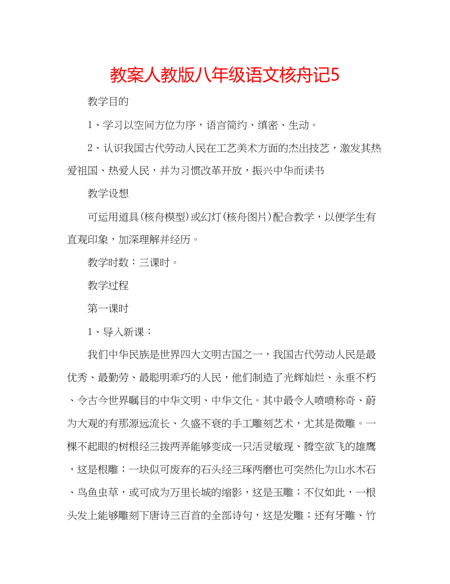 2023年教案人教版八级语文《核舟记》5.docx_第1页