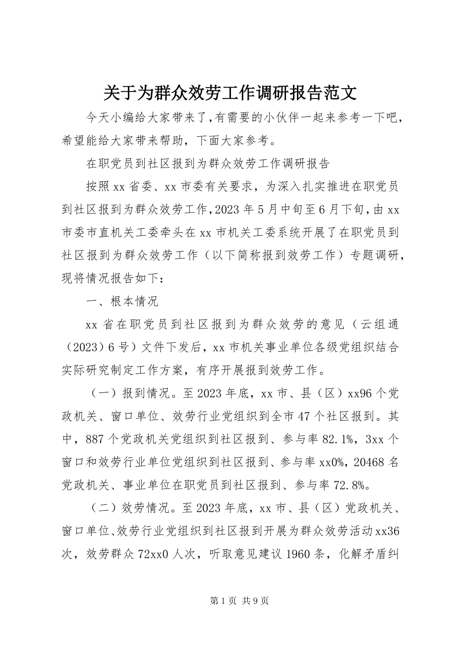 2023年为群众服务工作调研报告.docx_第1页