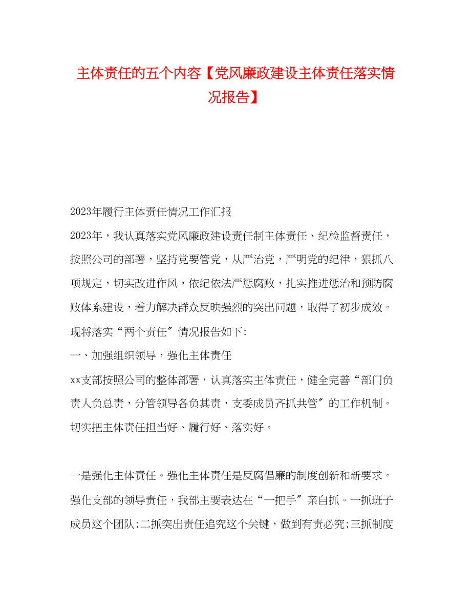 2023年主体责任的五个内容党风廉政建设主体责任落实情况报告.docx_第1页