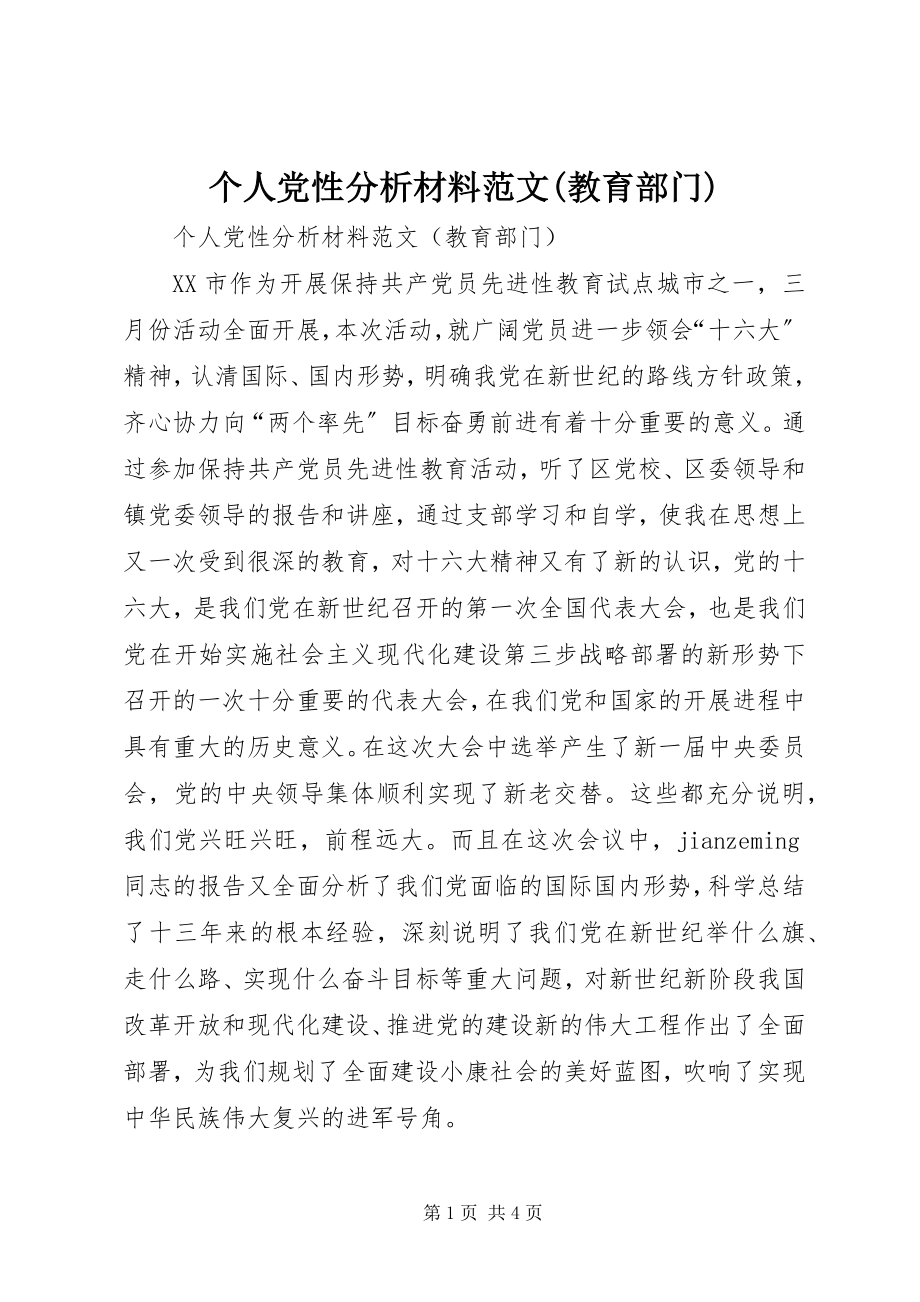 2023年个人党性分析材料教育部门.docx_第1页