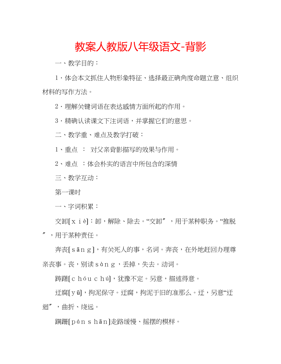 2023年教案人教版八级语文背影.docx_第1页