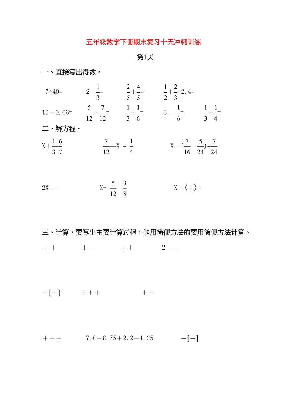 2023年新教材五年级下册数学期末复习题第一天人教版.docx_第1页