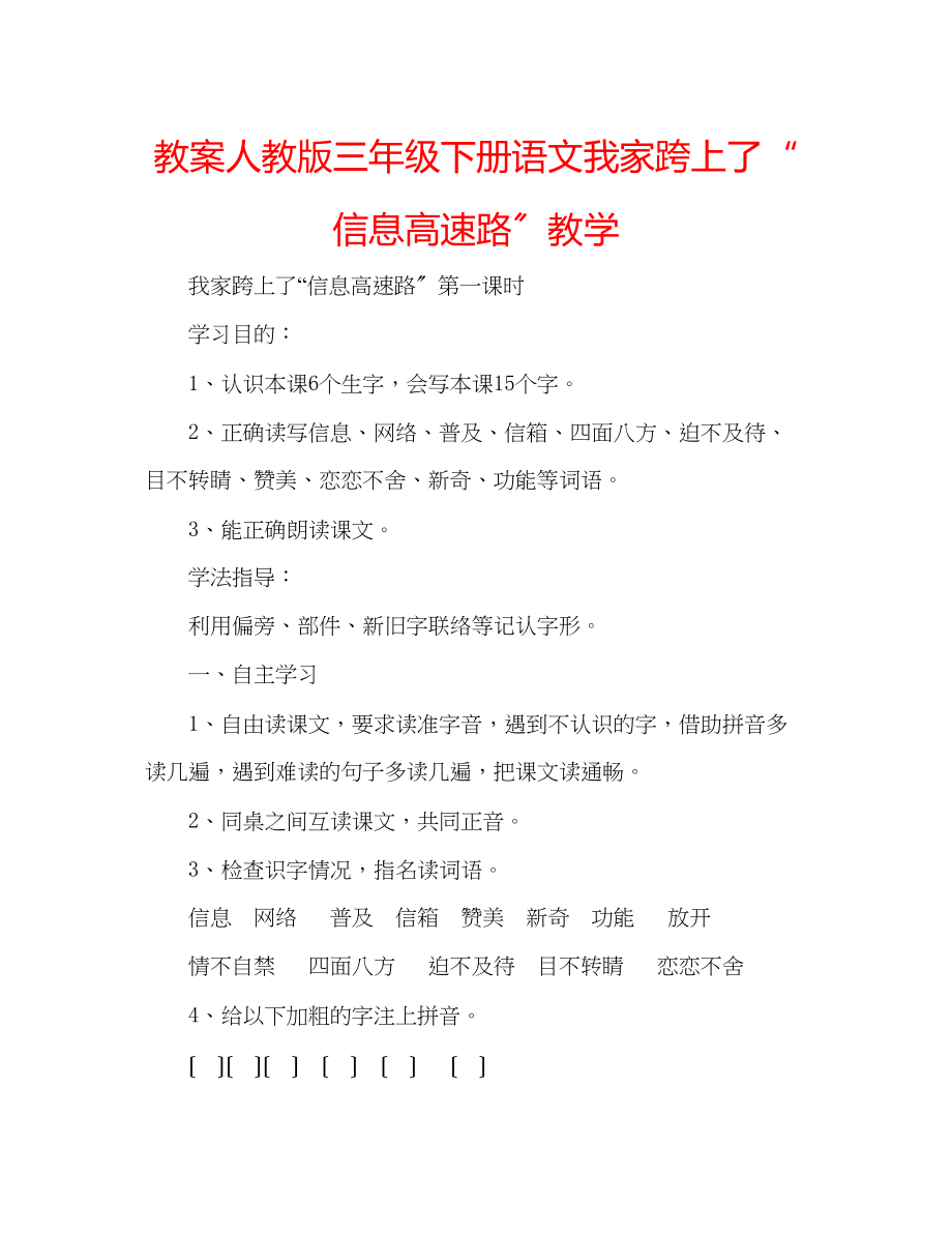 2023年教案人教版三级下册语文《我家跨上了信息高速路》教学.docx_第1页