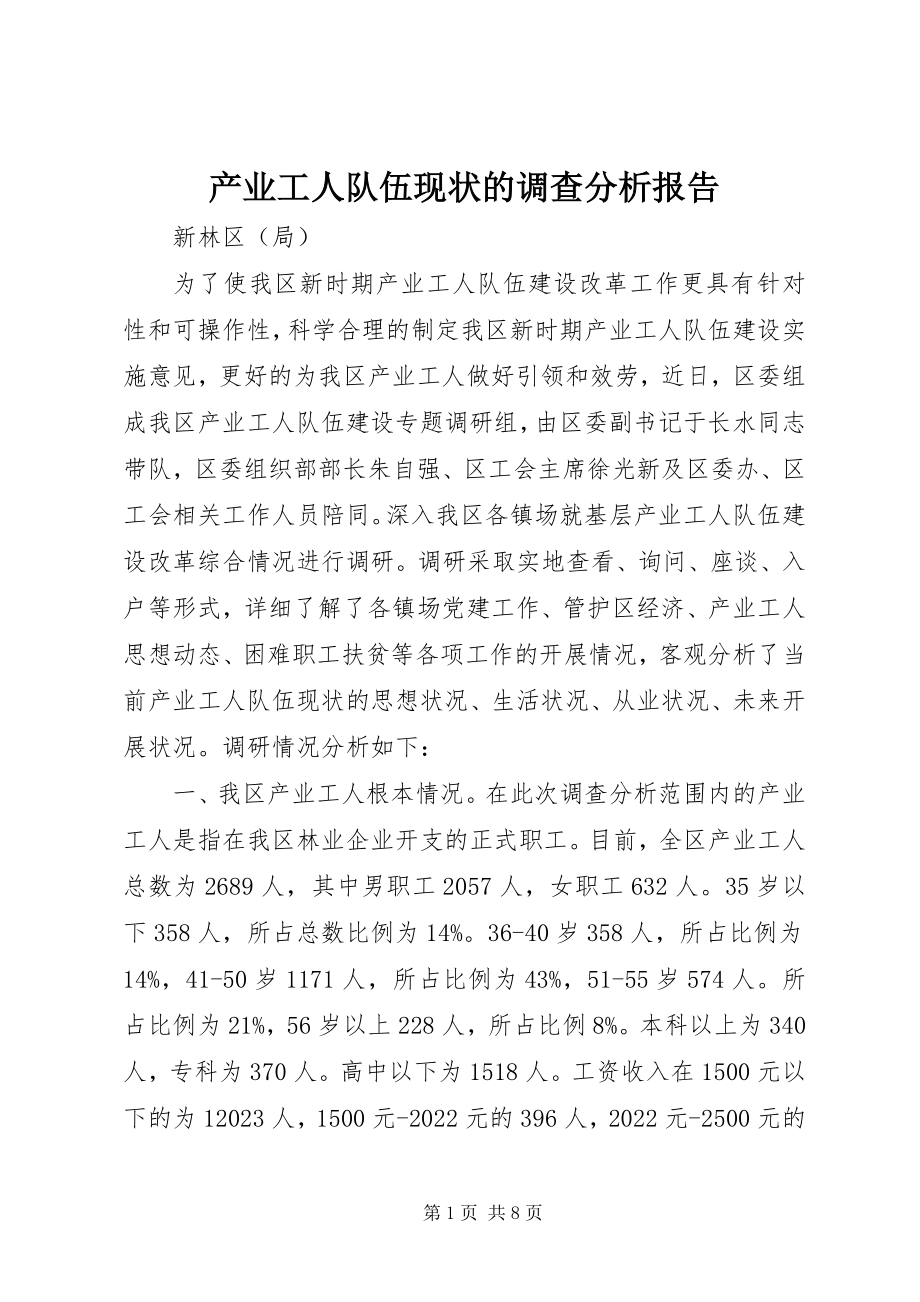 2023年产业工人队伍现状的调查分析报告新编.docx_第1页