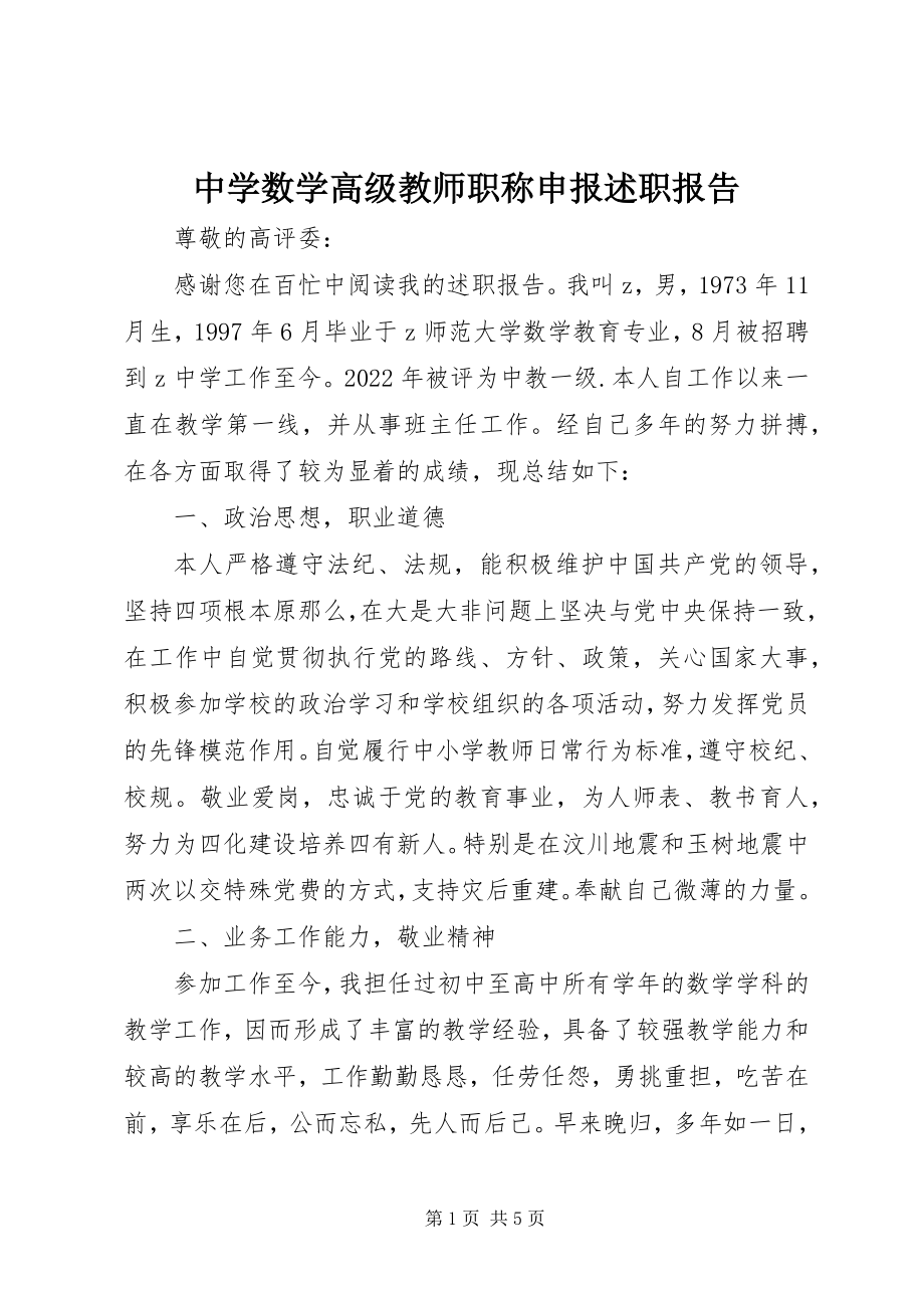 2023年中学数学高级教师职称申报述职报告.docx_第1页