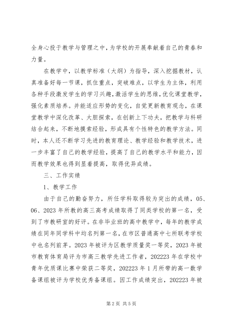 2023年中学数学高级教师职称申报述职报告.docx_第2页