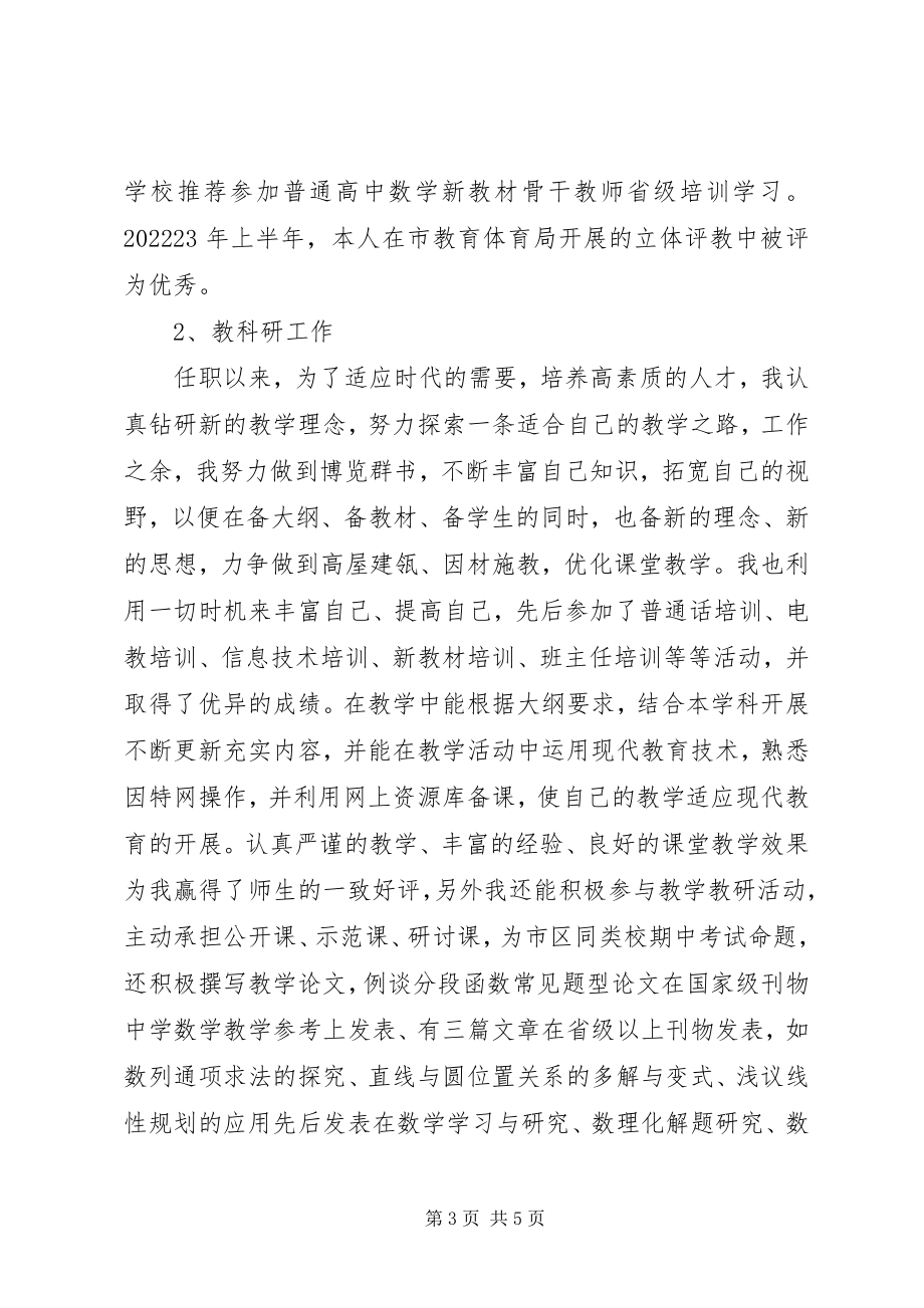 2023年中学数学高级教师职称申报述职报告.docx_第3页