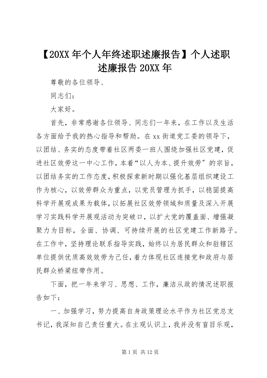 2023年个人年终述职述廉报告个人述职述廉报告2.docx_第1页