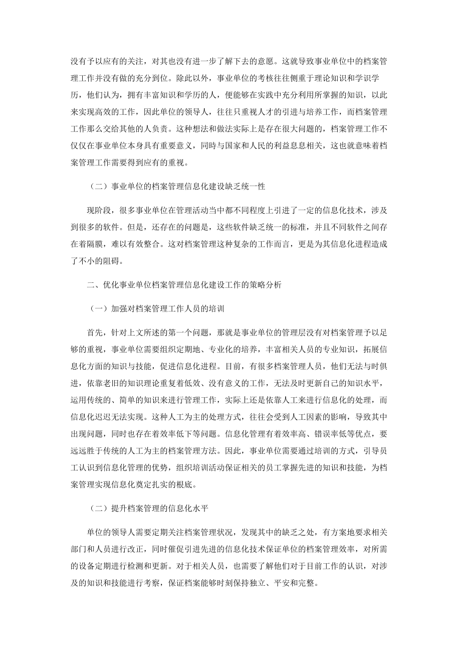 2023年事业单位档案管理信息化建设的问题分析与策略研究.docx_第2页