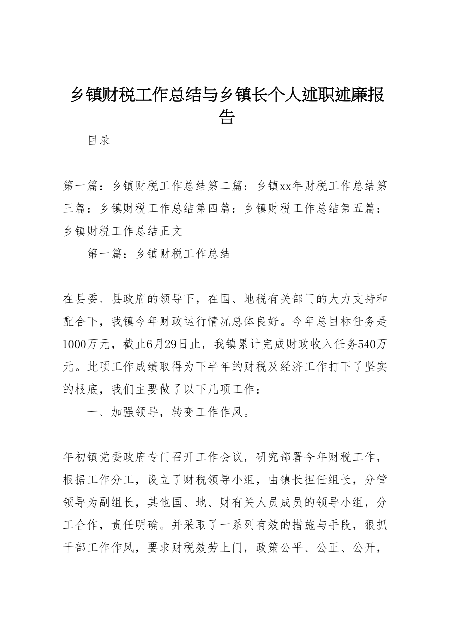 2023年乡镇财税工作总结与乡镇长个人述职述廉报告.doc_第1页