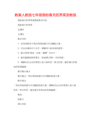 2023年教案人教版七级《我盼春天的荠菜》浙教版.docx