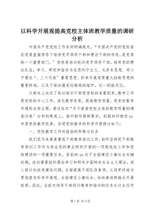 2023年以科学发展观提高党校主体班教学质量的调研分析.docx