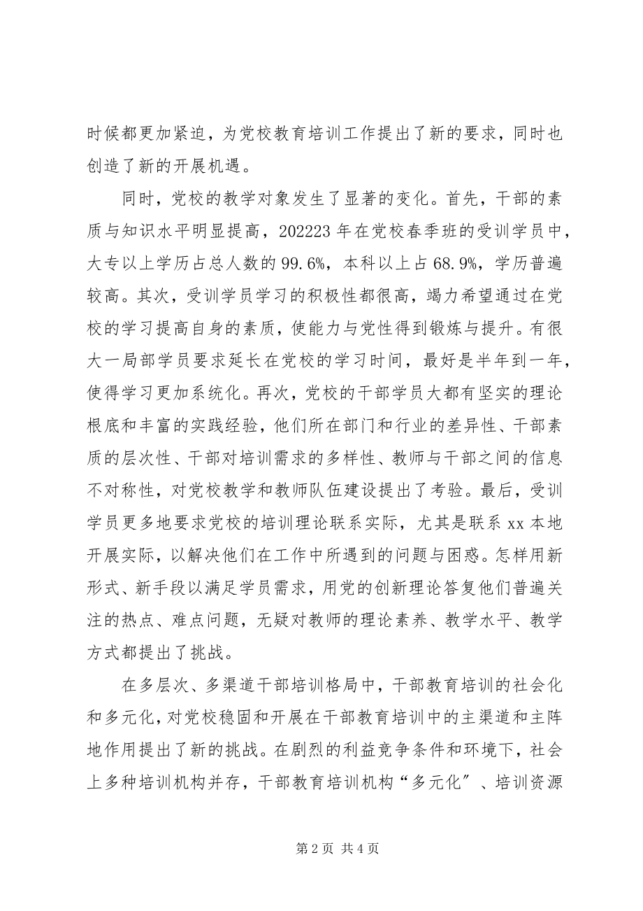 2023年以科学发展观提高党校主体班教学质量的调研分析.docx_第2页