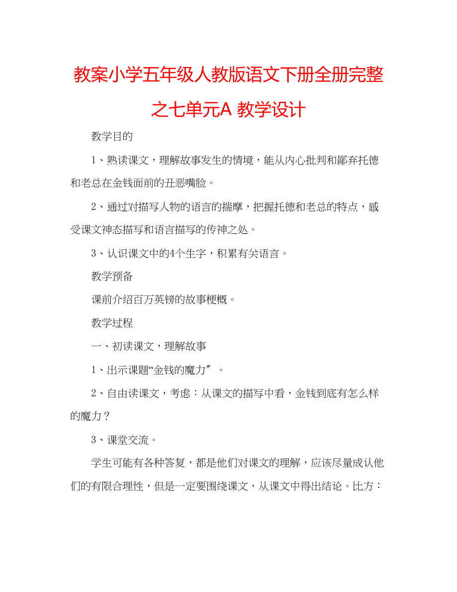 2023年教案小学五级人教版语文下册全册完整之七单元A教学设计.docx_第1页