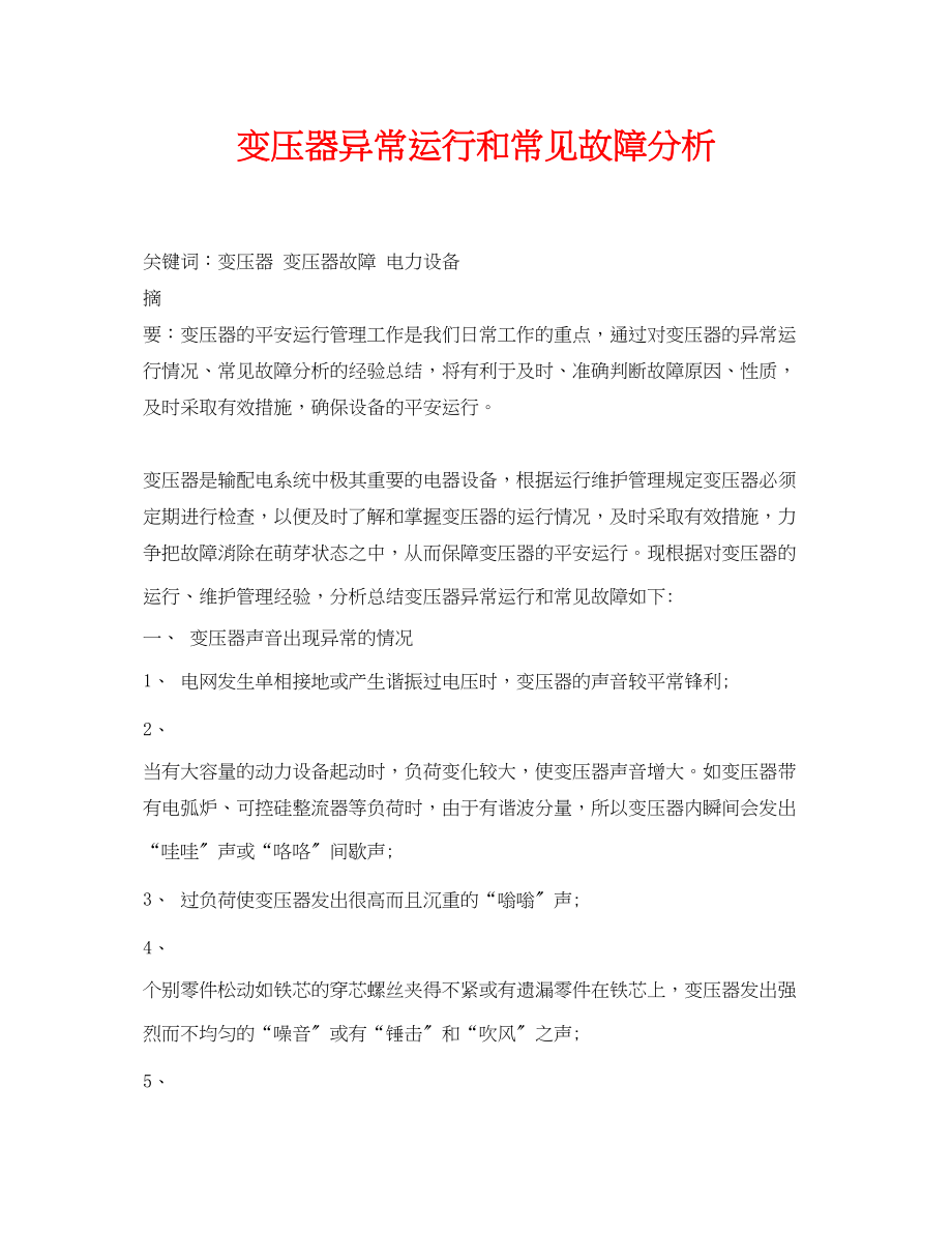 2023年《安全管理论文》之变压器异常运行和常见故障分析.docx_第1页