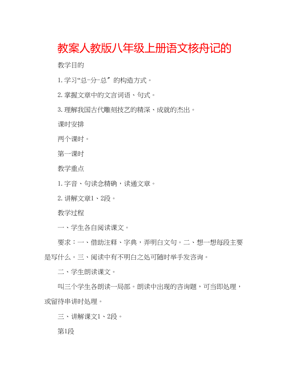 2023年教案人教版八级上册语文《核舟记》的.docx_第1页