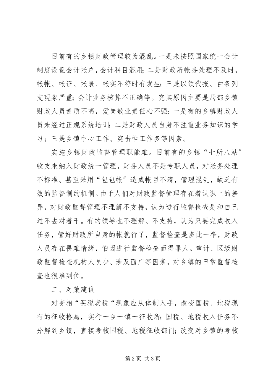 2023年乡镇财政管理与财政监督调研报告.docx_第2页