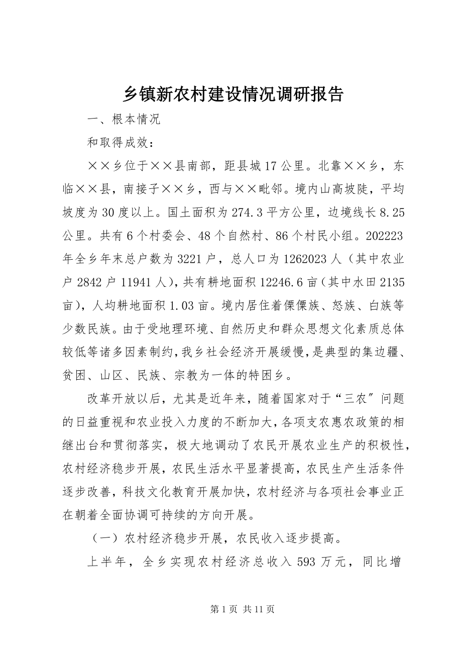 2023年乡镇新农村建设情况调研报告.docx_第1页