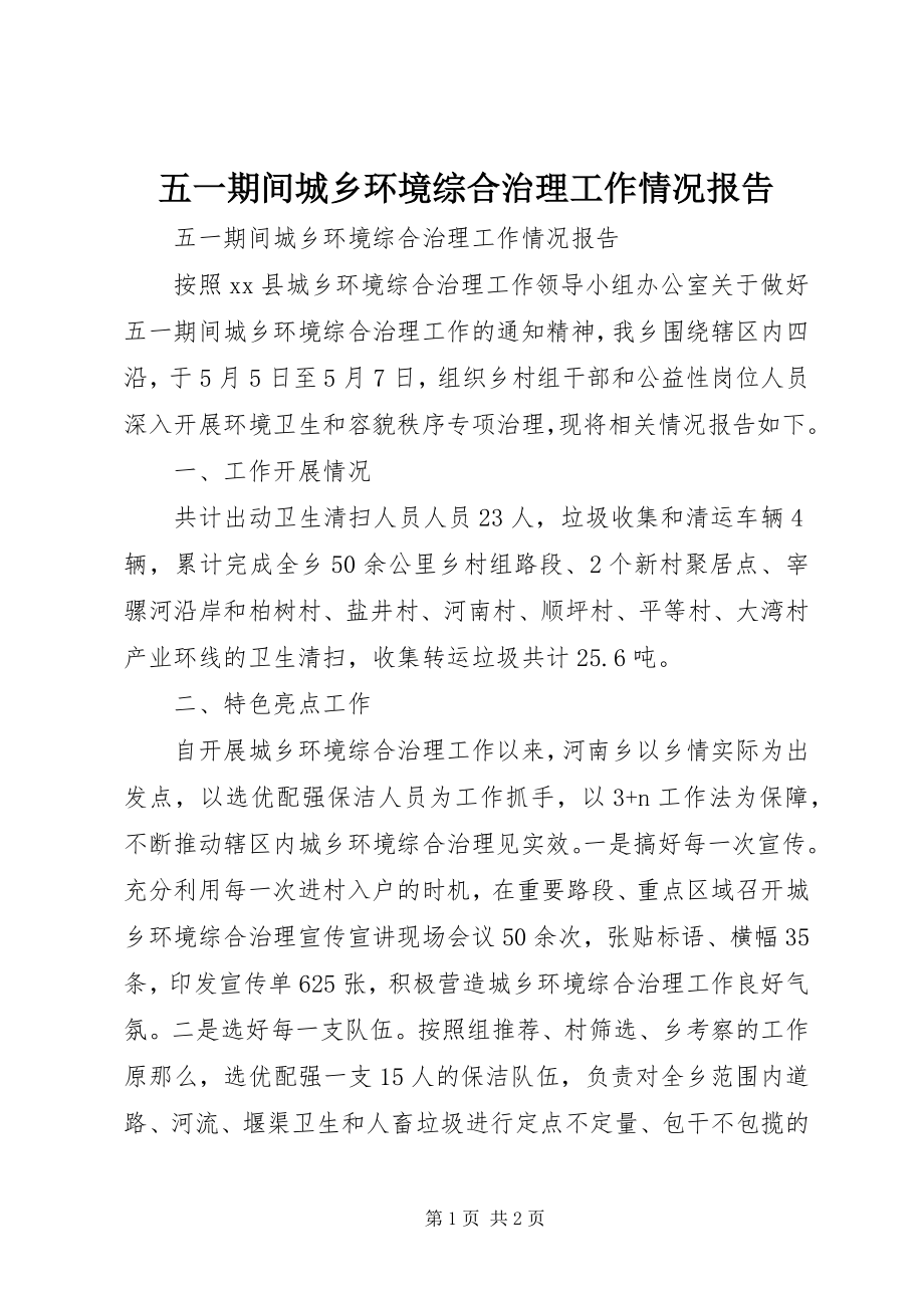 2023年五一期间城乡环境综合治理工作情况报告.docx_第1页