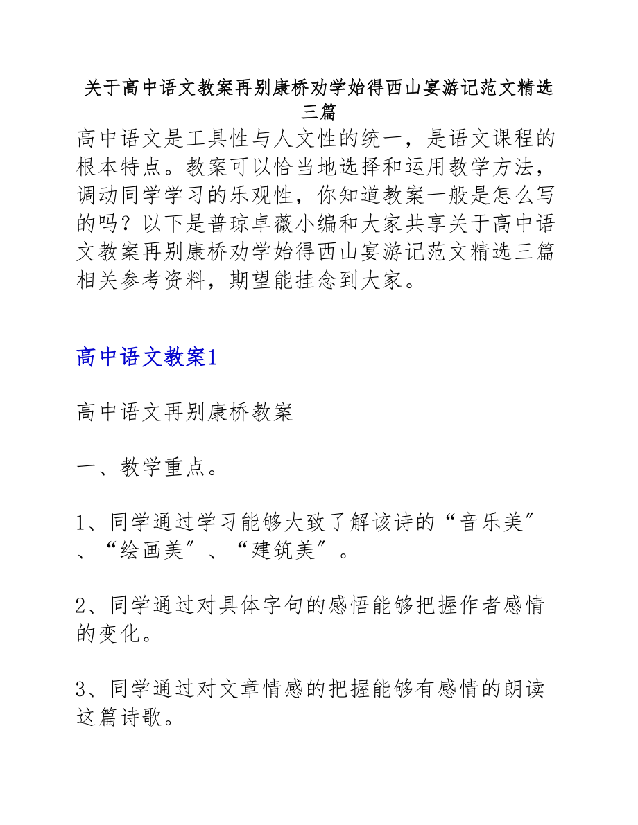 2023年高中语文教案《再别康桥》《劝学》《始得西山宴游记》三篇.docx_第1页