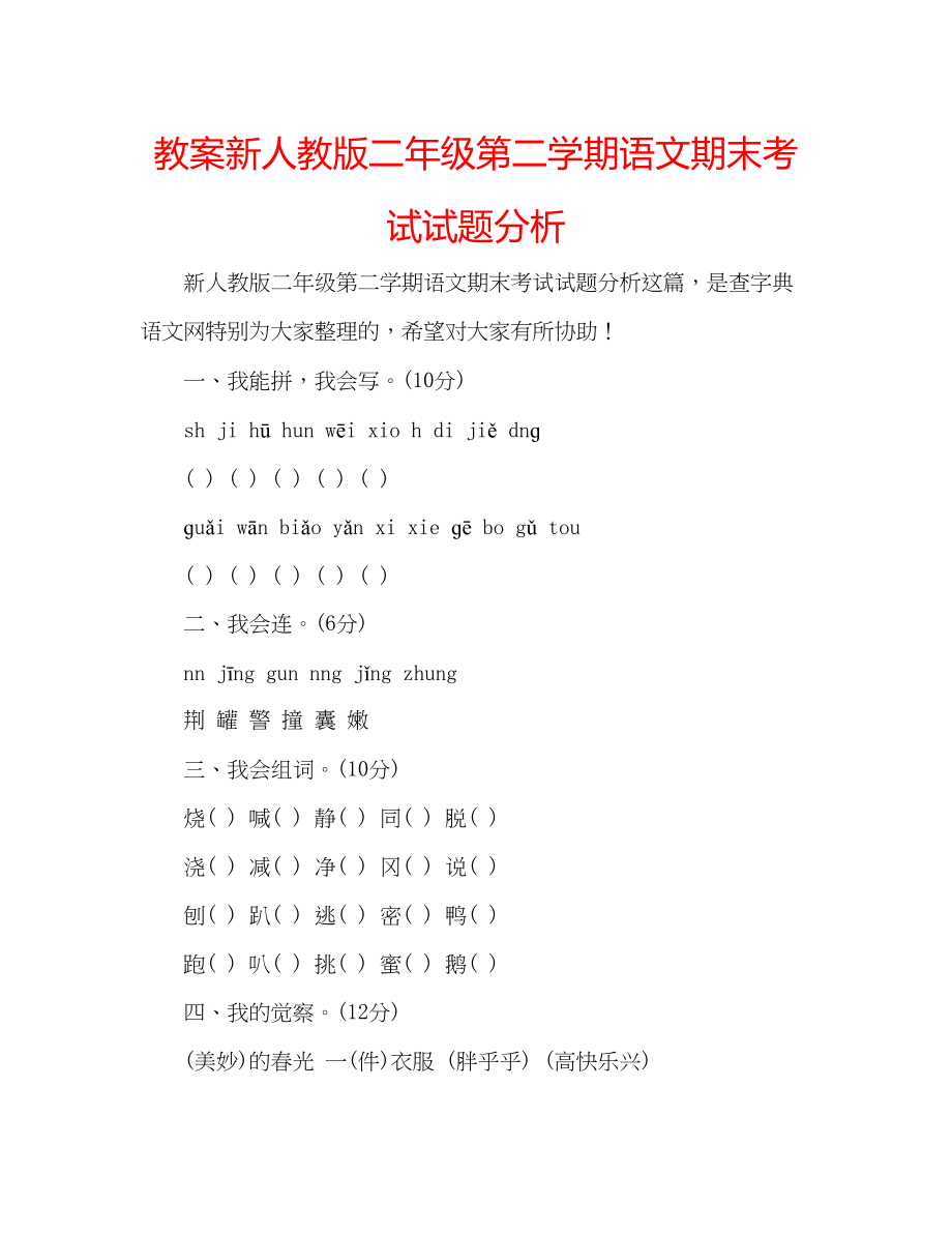 2023年教案新人教版二级第二学期语文期末考试试题分析.docx_第1页