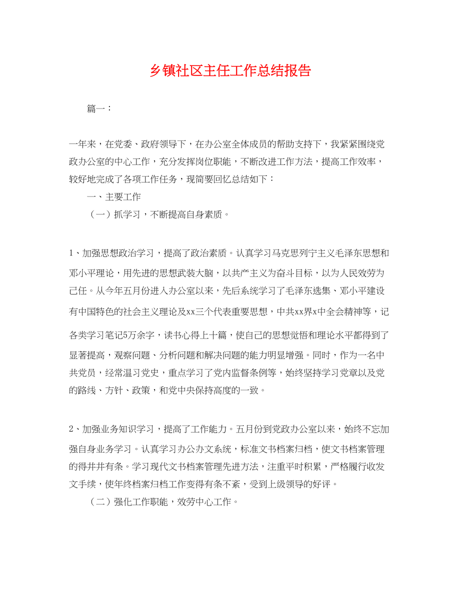 2023年乡镇社区主任工作总结报告.docx_第1页