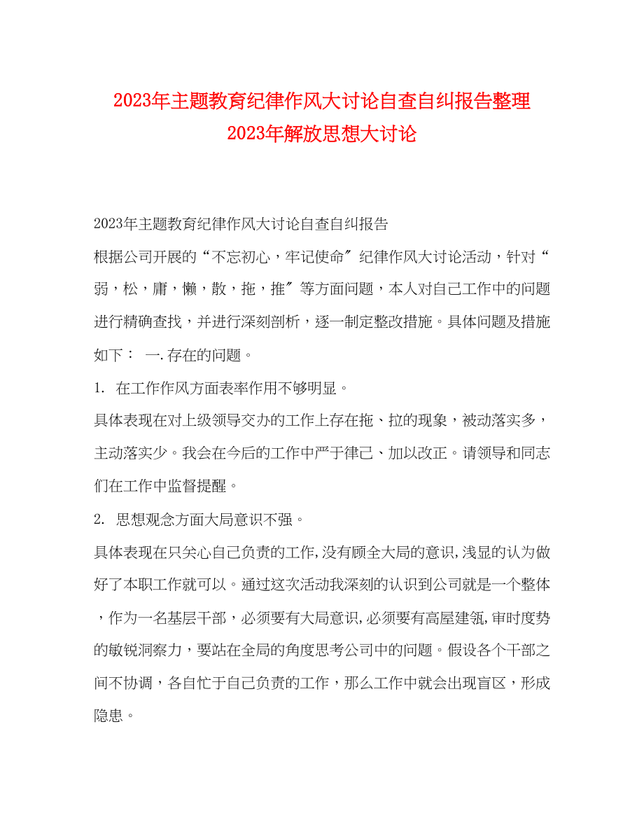 2023年主题教育纪律作风大讨论自查自纠报告整理解放思想大讨论.docx_第1页