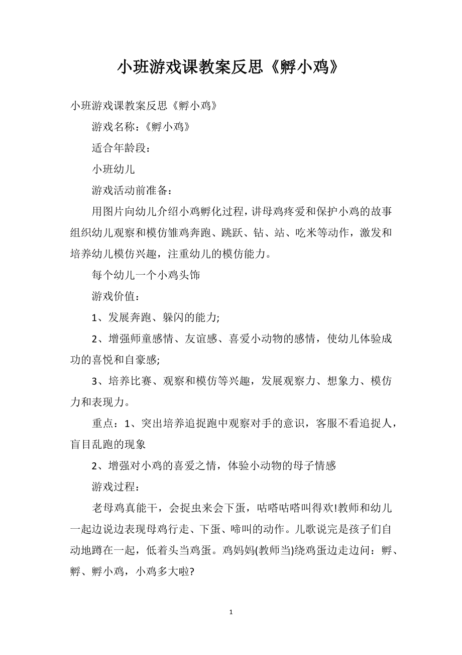 幼儿园小班游戏课教案反思《孵小鸡》.doc_第1页