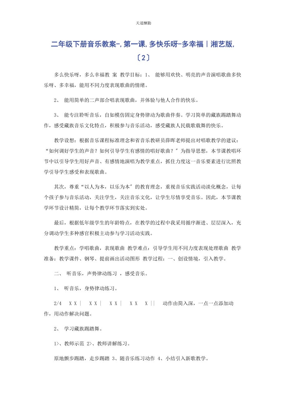 2023年二级下册音乐教案第课多快乐呀多幸福｜湘艺版2.docx_第1页