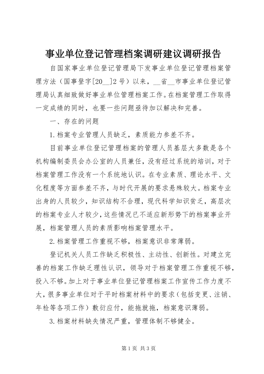 2023年事业单位登记管理档案调研建议调研报告.docx_第1页