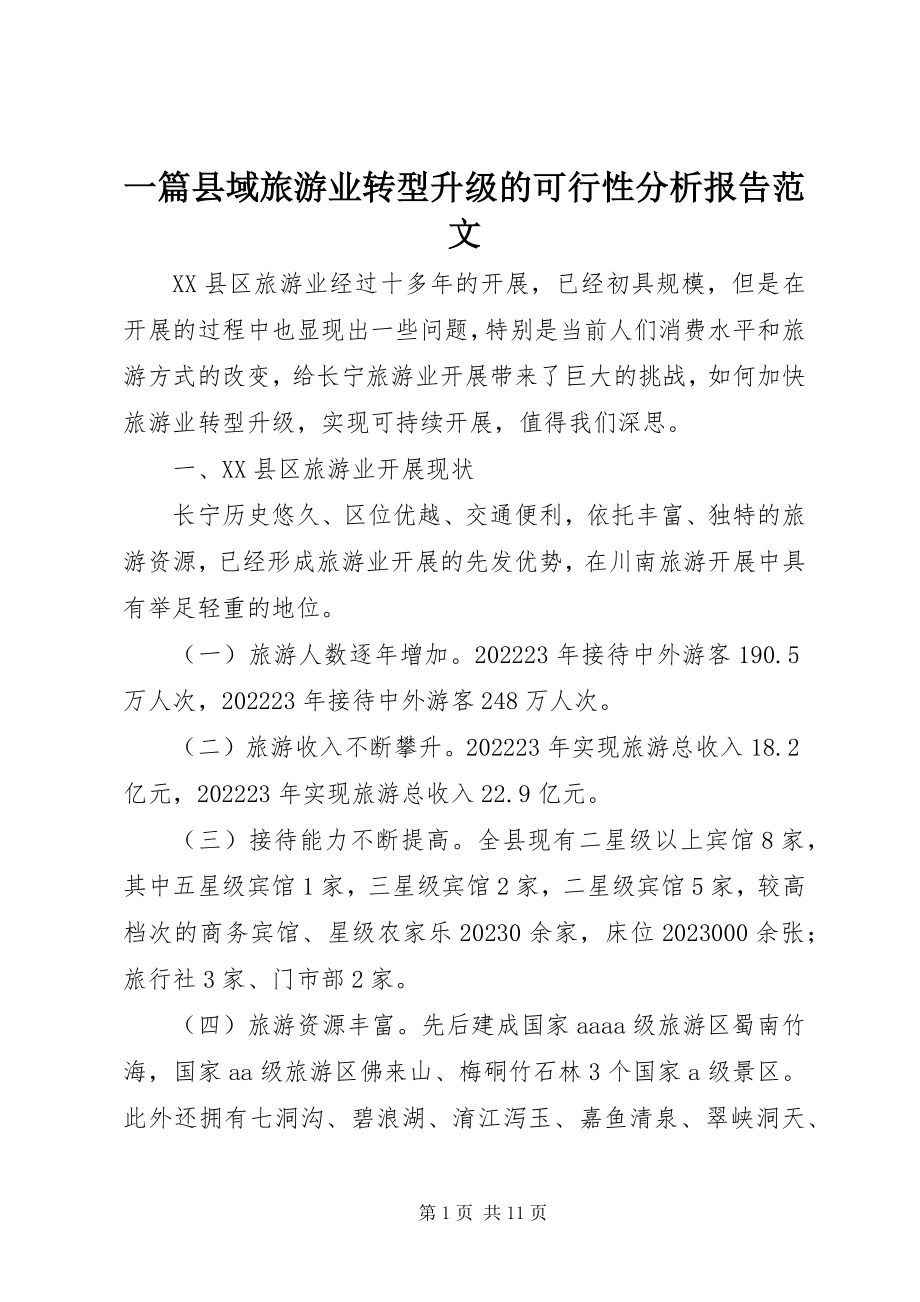 2023年一篇县域旅游业转型升级的可行性分析报告.docx_第1页