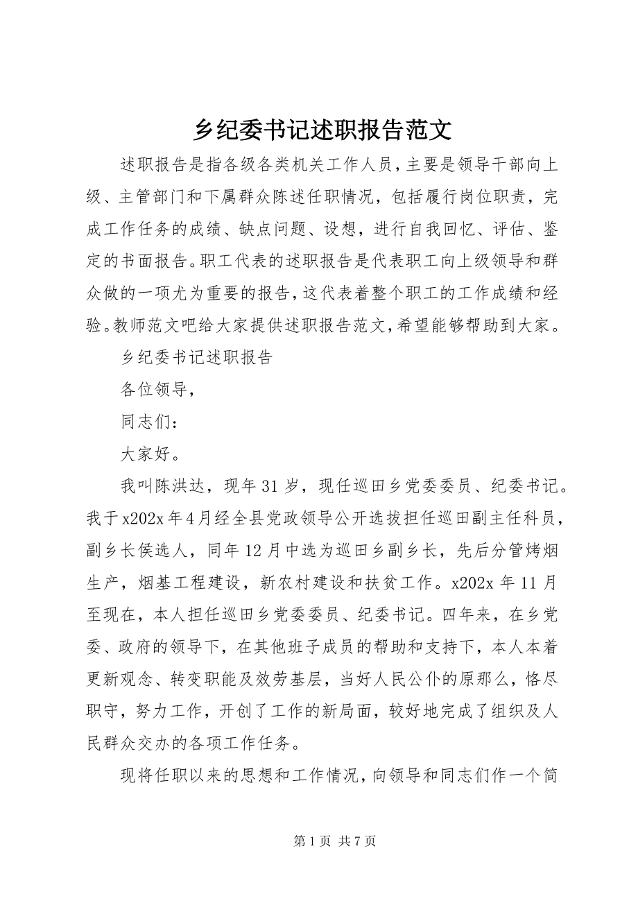 2023年乡纪委书记述职报告2.docx_第1页