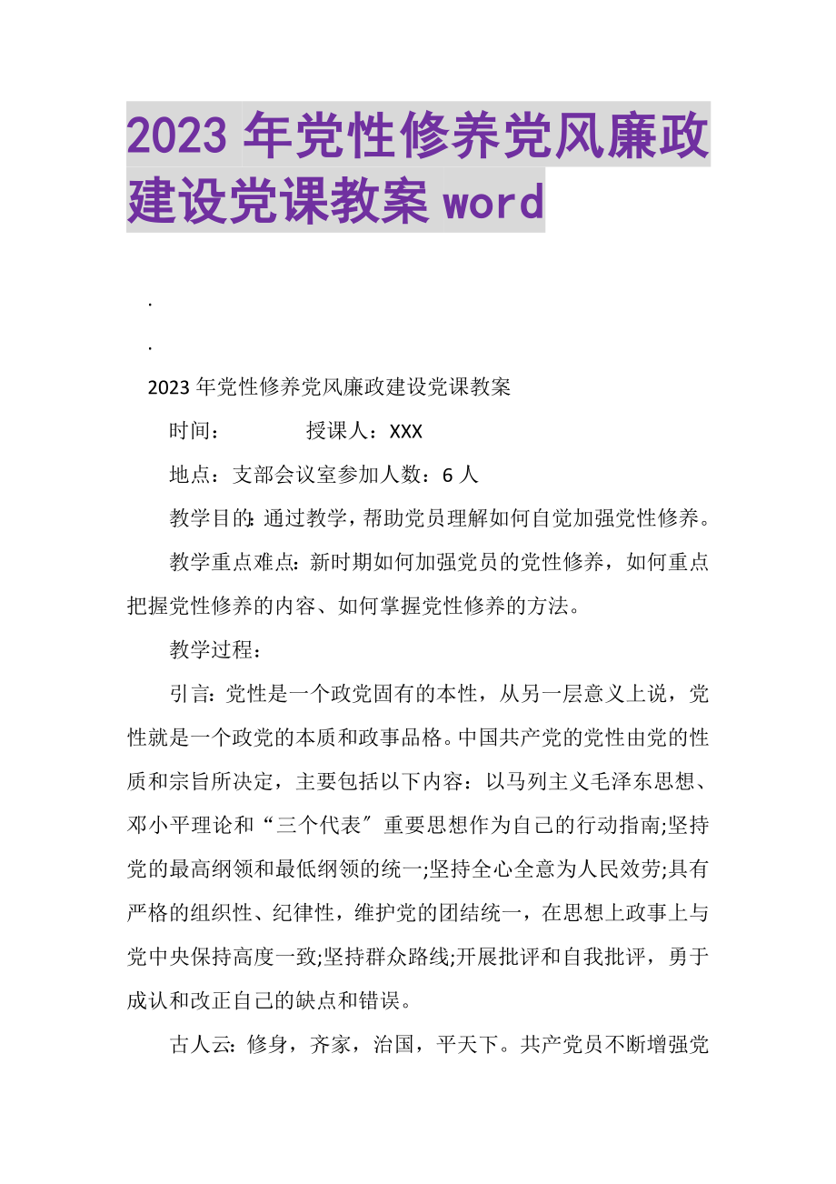 2023年党性修养党风廉政建设党课教案WORD.doc_第1页