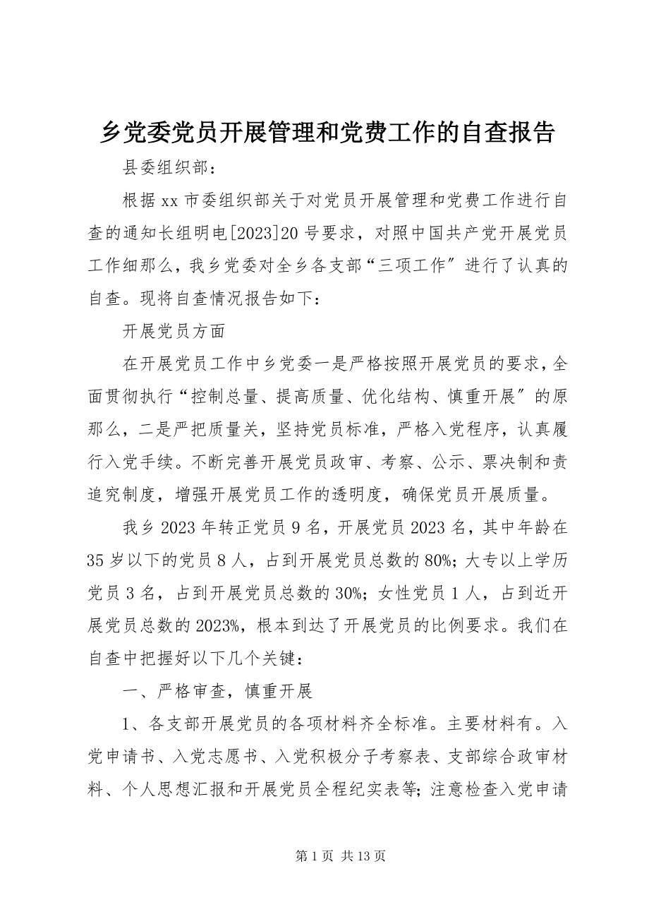 2023年乡党委党员发展管理和党费工作的自查报告.docx_第1页