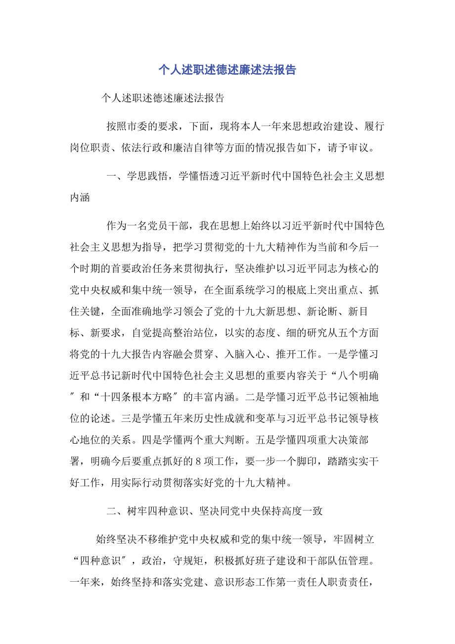 2023年个人述职述德述廉述法报告2.docx_第1页