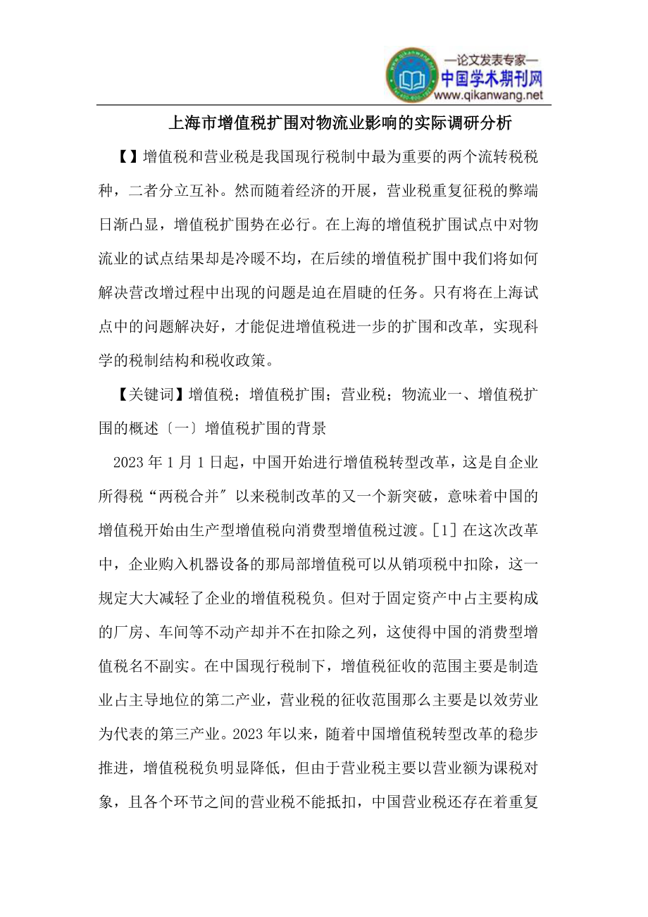 2023年上海市增值税扩围对物流业影响的实际调研分析.doc_第1页