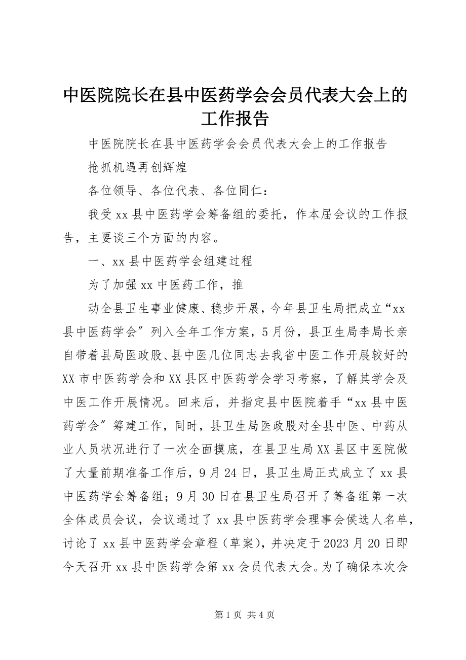 2023年中医院院长在县中医药学会会员代表大会上的工作报告.docx_第1页