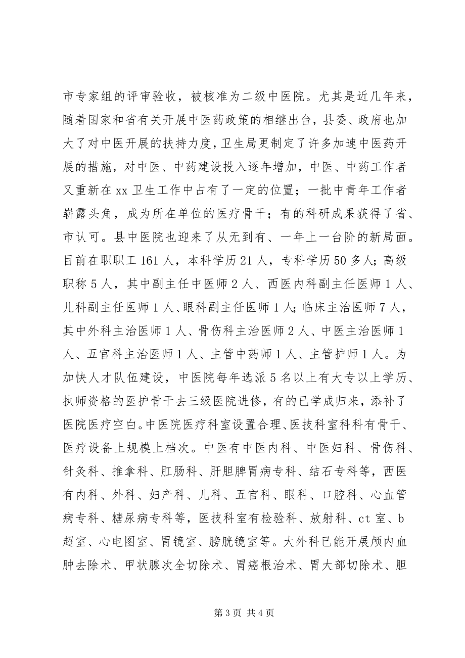 2023年中医院院长在县中医药学会会员代表大会上的工作报告.docx_第3页