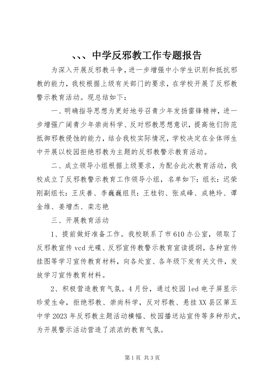 2023年中学反邪教工作专题报告.docx_第1页